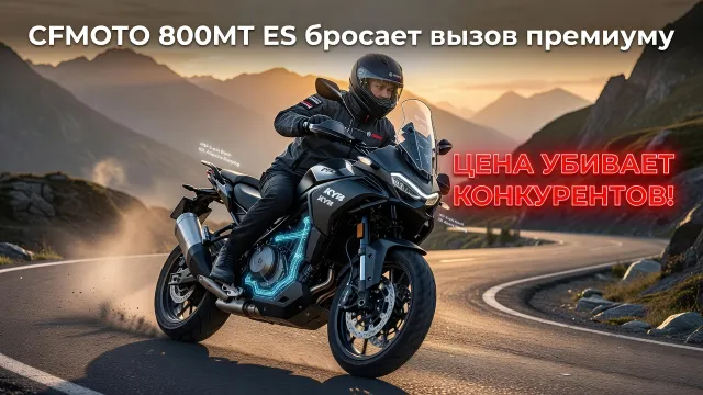 CFMOTO 800MT ES бросает вызов премиуму. Цена убивает конкурентов!